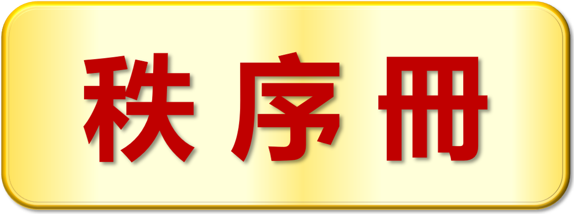 秩序冊
