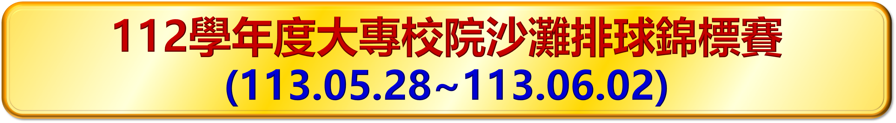112學年沙排