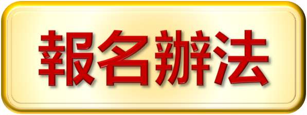 報名辦法