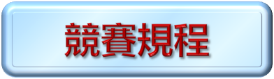 競賽規程