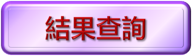 結果查詢