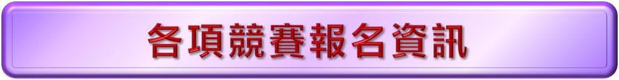 各項競賽資訊
