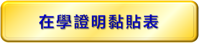 111學年沙排在學證明