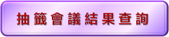 抽籤結果