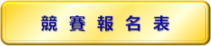 111學年沙排報名表