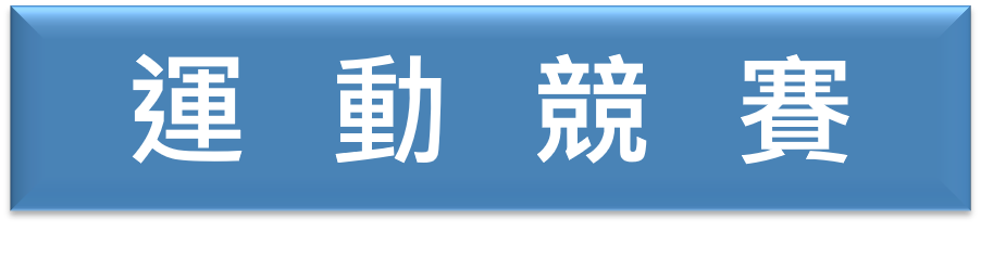 運動競賽