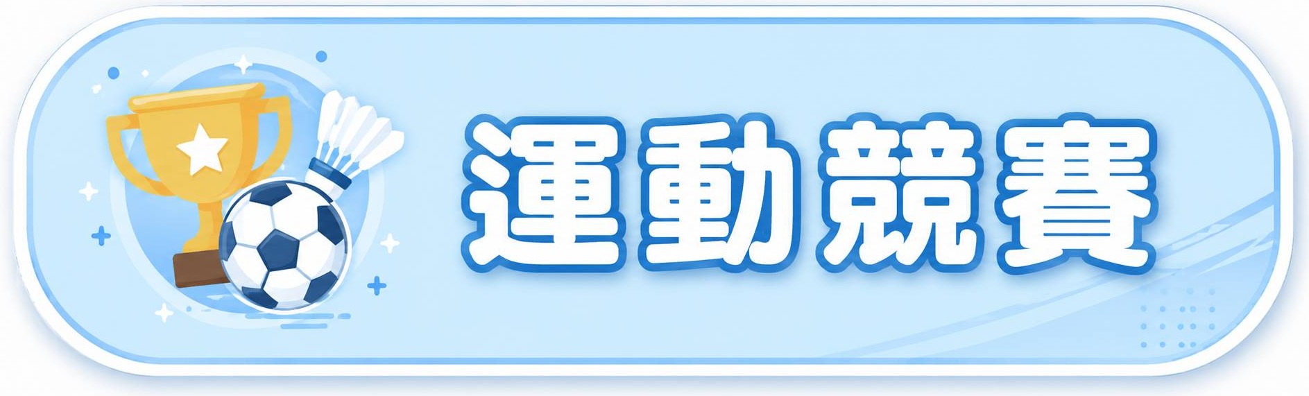 運動競賽(另開新視窗)