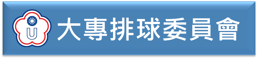 大專排球委員會(另開新視窗)