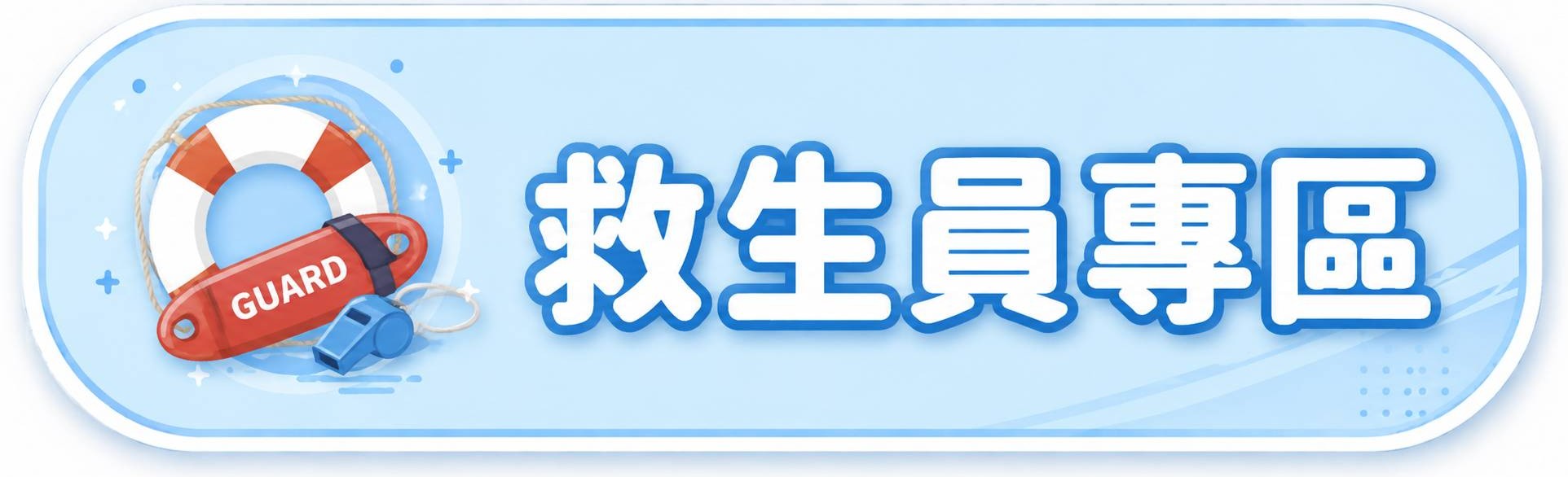 救生員專區(另開新視窗)
