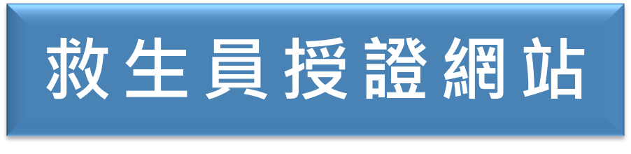 救生員授證專區(另開新視窗)