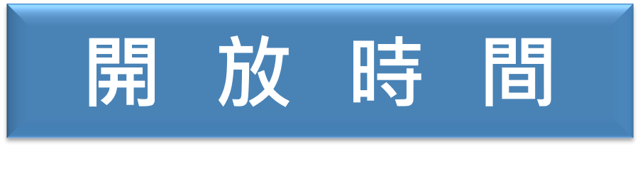 開放時間(另開新視窗)