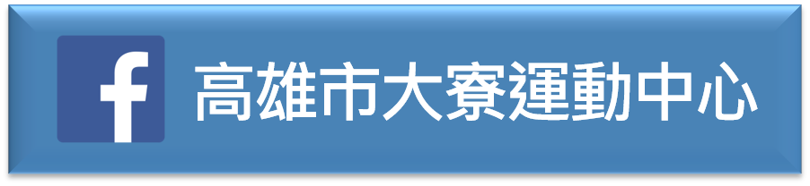 高雄市大寮運動中心(另開新視窗)