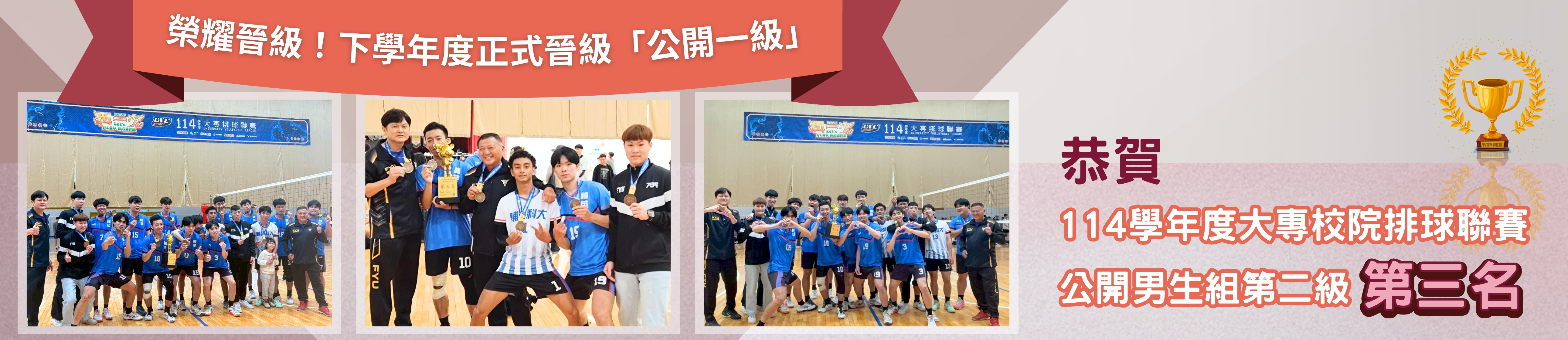 114學年度大專男排全國第三名(另開新視窗)