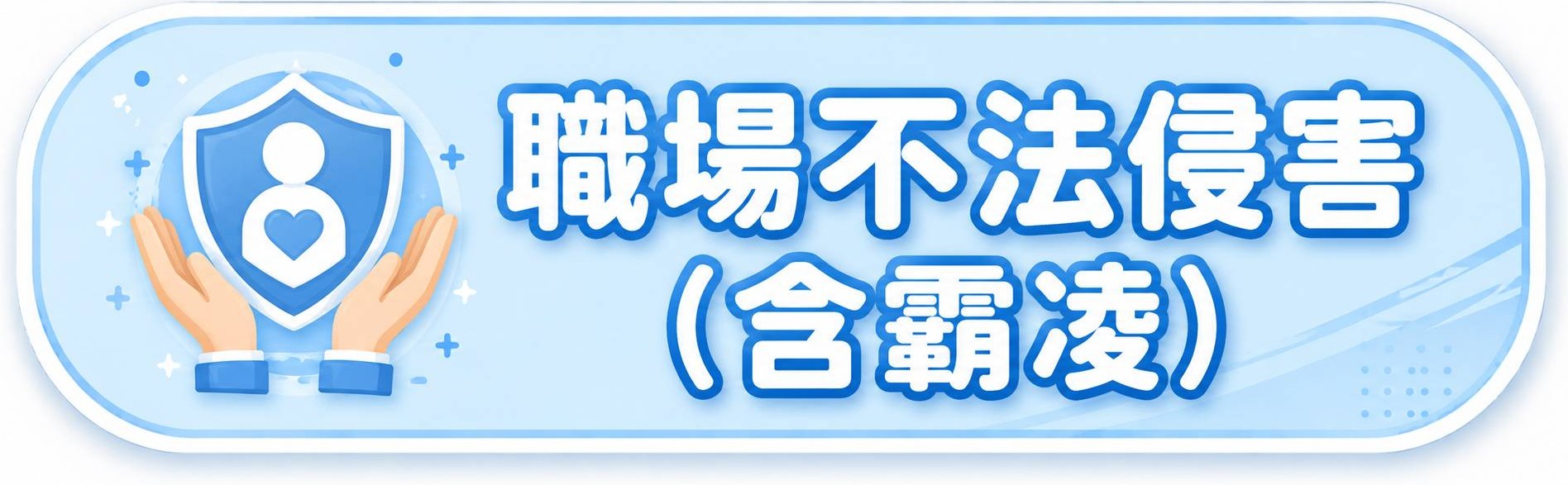 職場不法侵害(含霸凌)(另開新視窗)