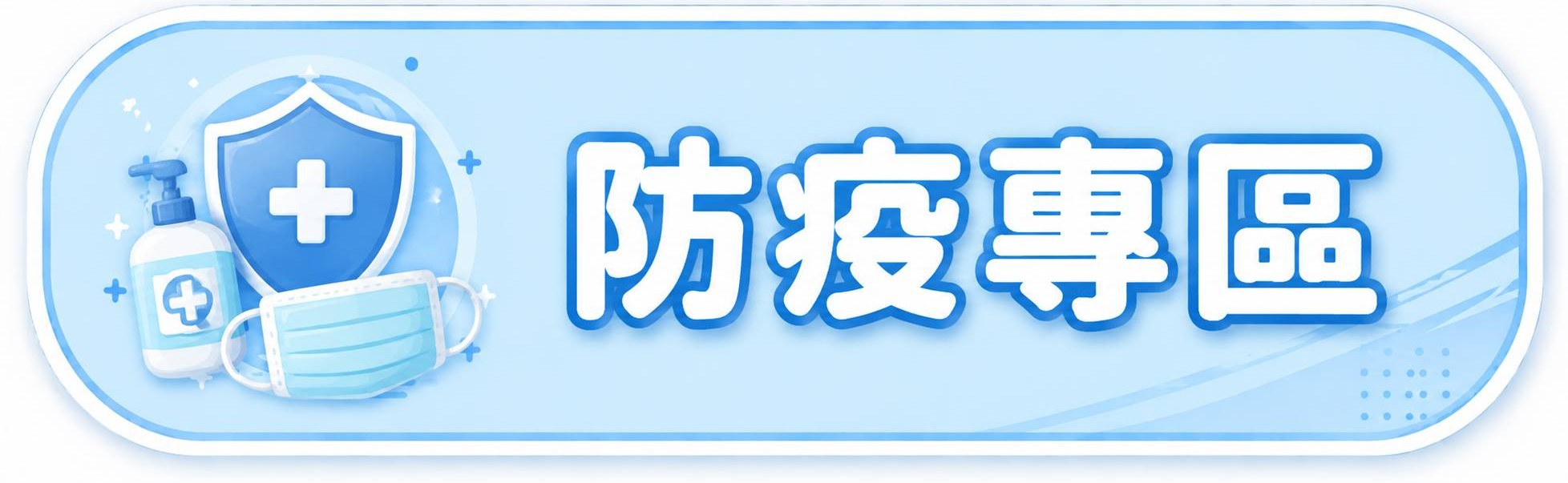防疫專區(另開新視窗)