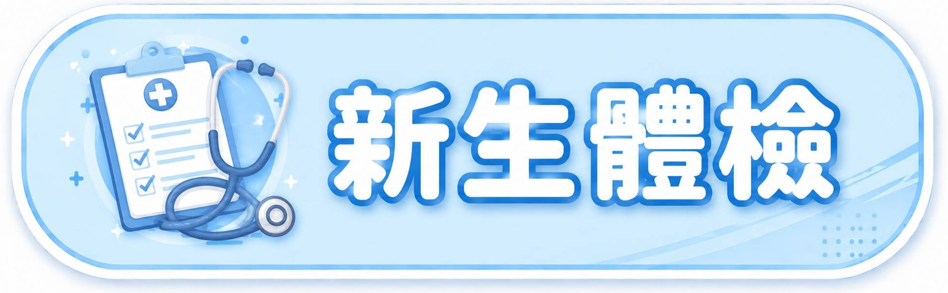 新生體檢(另開新視窗)