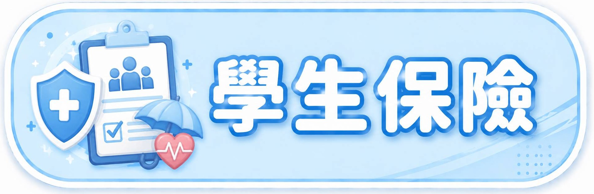 學生保險(另開新視窗)