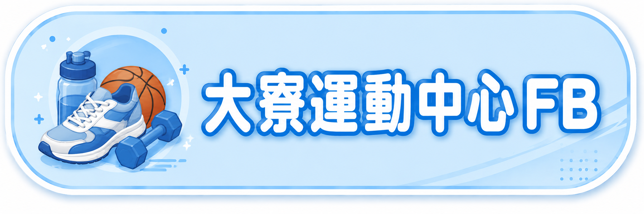 大寮運動中心FB(另開新視窗)