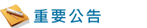 重要公告