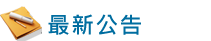 一般公告